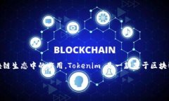 在讨论 Tokenim 转账手续费