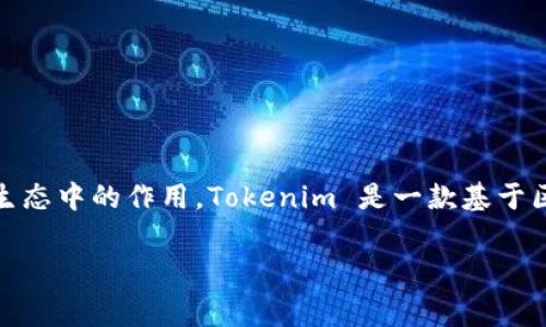 在讨论 Tokenim 转账手续费之前，我们首先了解什么是 Tokenim 及其在区块链生态中的作用。Tokenim 是一款基于区块链技术的数字资产管理平台，用户可以在上面进行加密货币的交易、转账和管理。

### Tokenim转账手续费解析及省钱技巧