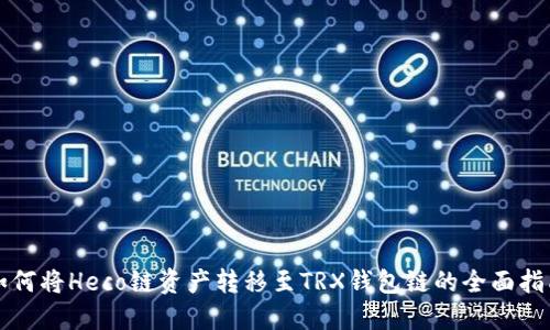 如何将Heco链资产转移至TRX钱包链的全面指南