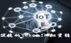 ziaoti高效便捷的TokenIM批量