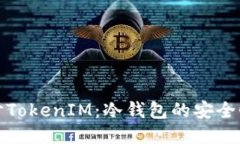 深入探讨TokenIM：冷钱包的