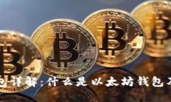 以太坊钱包详解：什么是