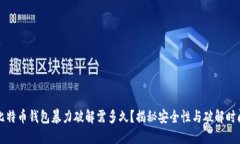 比特币钱包暴力破解需多