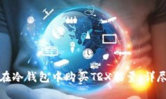 如何在冷钱包中购买TRX能