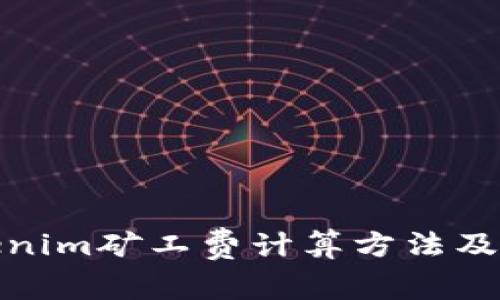 详解Tokenim矿工费计算方法及相关概念