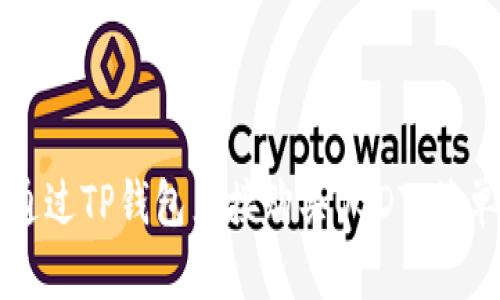 如何通过TP钱包直接购买USDT：简单指南