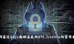 如何通过DApp找回丢失的