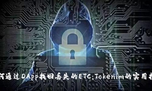 如何通过DApp找回丢失的ETC：Tokenim的实用指南