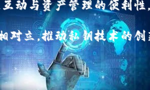 biao tiTokenim私钥的特点及安全性分析/biao ti
Tokenim, 私钥, 安全性, 区块链/guanjianci

## 内容主体大纲

1. **引言**
   - 简述Tokenim的背景和重要性
   - 私钥的基本概念及其作用

2. **Tokenim私钥的特点**
   - 生成方式
   - 加密强度
   - 易用性

3. **安全性分析**
   - 私钥泄露的风险
   - 常见攻击方式
   - 保护私钥的方法

4. **私钥管理的最佳实践**
   - 冷钱包与热钱包的比较
   - 备份与恢复策略
   - 多重签名的重要性

5. **Tokenim在区块链中的应用**
   - 实际应用场景
   - 与其他公司或项目的对比

6. **未来发展趋势**
   - Tokenim私钥的演进方向
   - 对区块链安全性的影响

7. **结论**
   - 对Tokenim私钥特点的总结
   - 总体的安全建议

## 详细内容

### 1. 引言

随着区块链技术的不断发展，Tokenim作为一种新兴的数字资产管理工具，逐渐被大众所熟知。在区块链系统中，私钥是确保资产安全的关键。对于任何希望维持其数字资产安全的用户而言，理解私钥的特点以及如何妥善管理至关重要。

在本篇文章中，我们将深入探讨Tokenim私钥的特点，分析其安全性，并提供最佳的私钥管理实践，以帮助用户更好地保护自己的数字资产。

### 2. Tokenim私钥的特点

#### 2.1 生成方式

Tokenim的私钥生成通常采用高度随机化的算法，确保每个私钥都是唯一且不可预测的。随机性是私钥安全性的基石，如果生成的私钥可以被预测或重现，黑客就可以轻易地获取用户的资产。

此外，Tokenim还可能使用硬件安全模块(HSM)等高安全性技术来辅助生成私钥，这不仅提高了生成过程的安全性，还使得私钥的存储更加安全。

#### 2.2 加密强度

Tokenim私钥所采用的加密算法通常是目前行业标准中最先进的，例如椭圆曲线加密(ECDSA)。这种加密方式提供了极高的安全性，理论上几乎不可被破解。同时，Tokenim还会定期评估其加密算法的有效性，并根据技术的发展进行相应升级。

#### 2.3 易用性

尽管安全性是首要考虑因素，但Tokenim也十分关注用户的易用性。其私钥管理系统通常提供用户友好的界面，帮助用户轻松生成、管理和使用私钥。同时，Tokenim还提供各种指导和提示，帮助用户在使用过程中最大限度地减少错误，提高安全性。

### 3. 安全性分析

#### 3.1 私钥泄露的风险

私钥泄露可能导致资金的完全丧失。一旦黑客获得了私钥，他们可以随意转移用户的资产。因此，了解如何防范私钥泄露是每个Tokenim用户的责任。

泄露的方式多种多样，包括钓鱼攻击、恶意软件以及社交工程等。用户必须保持警惕，定期检查其设备的安全情况，确保没有可能导致泄露的因素。

#### 3.2 常见攻击方式

黑客常用多种攻击方式来获取私钥。最常见的包括：
- **钓鱼攻击**：通过虚假网站或邮件诱骗用户输入其私钥。
- **恶意软件**：一些恶意软件可能会秘密捕捉用户的输入，以获得私钥。
- **侧信道攻击**：通过分析用户的设备运行时信息，推测私钥的内容。
用户需要采取相应措施来防御这些攻击，例如使用密码管理器、双因素验证等。

#### 3.3 保护私钥的方法

为了有效保护私钥，用户可以采取以下几种方法：
- **使用冷钱包**：冷钱包是指离线的存储方式，它不与互联网连接，极大地降低了被黑客攻击的风险。
- **备份私钥**：定期备份私钥，并将备份存储在安全的地方。
- **启用多重签名**：通过设置多重签名来增加访问私钥的复杂性，降低被盗的风险。

### 4. 私钥管理的最佳实践

#### 4.1 冷钱包与热钱包的比较

冷钱包与热钱包在私钥管理上有显著的区别。冷钱包是一种离线存储方式，通常被认为是最安全的选择，因为它不受互联网攻击的威胁。相对而言，热钱包则更为方便，因其常在线，使得交易更为迅速，但安全性相对较低。

#### 4.2 备份与恢复策略

私钥的备份是确保其安全的重要环节。用户应定期备份其私钥，并选用安全的存储方式，例如纸质备份或加密USB设备。此外，恢复策略同样重要，当用户需要恢复其私钥时，必须确保具备安全的方式进行操作，以避免第二次泄露。

#### 4.3 多重签名的重要性

多重签名技术要求多个密钥来共同批准一笔交易，从而增加了被盗取或滥用的难度。通过采用多重签名，用户可以在一定程度上确保即使某一个密钥被攻击，资产仍然不会面临风险。

### 5. Tokenim在区块链中的应用

#### 5.1 实际应用场景

Tokenim在实际应用中展示了区块链技术的强大潜力。无论是在数字货币的交易，还是在去中心化的应用程序中，Tokenim都扮演着重要角色。用户通过Tokenim生成和使用私钥，能够其资产管理，提供更安全的交易体验。

#### 5.2 与其他公司或项目的对比

与其他区块链项目相比，Tokenim在私钥的管理和安全性上有其独特之处。许多区块链项目虽然也强调私钥的安全性，但常常忽略了用户的易用性。Tokenim在这方面平衡得相对较好，使得其用户能够在保证安全的前提下，顺畅使用其平台。

### 6. 未来发展趋势

#### 6.1 Tokenim私钥的演进方向

随着区块链技术的发展，Tokenim的私钥生成与管理方式也在不断演变。未来可能会采用更加先进的加密算法，如量子加密，以应对不断增强的安全威胁。同时，用户界面将更加友好，帮助用户更好地理解私钥的管理。

#### 6.2 对区块链安全性的影响

Tokenim在私钥的管理和安全性上所做的努力，将对整个区块链行业产生深远影响。当越来越多的人重视私钥的管理和保护，整个生态体系的安全性也会随之提升。

### 7. 结论

总之，Tokenim私钥的特点不仅体现在其安全性和易用性上，也影响着用户在数字资产管理上的体验。为确保自身资产的安全，用户需要深入理解私钥的特点，并定期采用最佳实践进行管理。只有在全面保障安全的基础上，才能更好地享受区块链技术带来的便利。

## 相关问题

1. **私钥与公钥的区别是什么？**
2. **如何安全地存储私钥？**
3. **Tokenim私钥的备份方法有哪些？**
4. **黑客如何攻击私钥？**
5. **如何使用多重签名保护私钥？**
6. **Tokenim的私钥管理界面是怎样的？**
7. **未来私钥技术的发展方向是什么？**

### 问题1：私钥与公钥的区别是什么？

私钥与公钥的区别
在区块链和加密货币的领域，私钥和公钥是核心的概念。它们共同构成了一种加密体系，确保了数字交易的安全性和可靠性。

私钥是用户生成的一个唯一的密钥，只有用户自己知道，它相当于用户在区块链上的“身份证”。持有私钥就可以掌控该密钥对应的数字资产。私钥是绝对保密的，若其泄露，资产将随之被盗。

与此相对应，公钥是由私钥生成的，用户可以将公钥公开。公钥用于接收资产等多种功能，任何持有该公钥的人都可以向其发送资产，但只能拥有私钥的人才能转移资产。所以，私钥应当严格保密，而公钥则是可以广泛传播的。

如何使用私钥和公钥
在数字货币交易中，用户需要使用公钥来创建一个地址，然后将其用于接收资产。发送资产时，用户必须使用私钥来签名，使得系统能够确认该用户有权进行这笔交易。此过程确保了交易的不可篡改性以及资产的安全转移。

总而言之，私钥和公钥相辅相成，私钥的绝对保密性对于确保数字资产的安全至关重要。用户必须清楚地理解这两个概念的区别和相互作用，以便在操作中做好自我保护。

### 问题2：如何安全地存储私钥？

安全存储私钥的方法
安全地存储私钥是确保数字资产安全的首要步骤。以下是一些最佳实践：

1. **使用冷钱包**：冷钱包是一种离线存储设备，用于存储私钥。在此存储环境中，与互联网不连接，因而极少受到黑客攻击的威胁。用户可以选择硬件钱包或纸质钱包将私钥储存于安全位置。

2. **加密存储**：无论选择何种存储方式，用户都应考虑对私钥进行加密。借助加密软件或工具，用户可以将私钥转换为加密数据，确保即使存储设备被盗，攻击者也无法直接访问私钥。

3. **多重备份**：用户应为私钥创建多个备份，并分散存储于不同的安全场所。这种做法可以在一次备份损毁或丢失的情况下，确保用户仍能访问其资产。

4. **避免在线存储**：云存储或其他在线存储方式并不安全，因为它们容易受到网络攻击。用户应尽量避免将私钥存储于任何在线环境中，以降低被盗的风险。

5. **定期检查安全设置**：无论选择何种方式存储私钥，用户都应定期检查其安全设置和存储方式，根据需要进行调整和改进。

6. **教育自己**：了解最新的安全威胁及防范措施，对于保护私钥至关重要。用户应定期参加相关的金融安全课程，掌握防范技能。

通过采取这些措施，用户可以显著提高私钥的安全性，并保护自己的数字资产不受到威胁。

### 问题3：Tokenim私钥的备份方法有哪些？

Tokenim私钥的备份方法
对Tokenim私钥的有效备份是保护数字资产的关键环节。以下是一些推荐的备份方法：

1. **纸质备份**：用户可以将私钥手动记录在纸上，并保存在一个安全的位置。由于纸质记录不能被黑客远程访问，因此是一种相对安全的备份方式。为了增加安全性，建议将其保存在防火、防水的环境中。

2. **加密数字备份**：用户可以将私钥存储在加密的USB驱动器上。这种备份方式确保只有持有密码的人才能访问私钥。建议定期更新密码，并妥善保管。

3. **硬件钱包**：许多用户现在使用硬件钱包作为私钥的备份和存储设备。这种设备独立于互联网，即使设备损坏也能够恢复，如有备份，私钥将无忧。

4. **分散存储**：用户可以将私钥的不同部分分散存储于多个安全的地方，确保即使一个备份丢失，用户仍然可以通过其他备份来恢复。

5. **多重备份**：建议用户使用多种备份方式结合，以确保在面临任何意外时，用户仍然可以访问到私钥。例如，可以同时采用纸质备份和加密USB储存。

6. **使用安全的备份助手工具**：市面上也有一些安全工具可帮助用户备份和管理私钥。用户应选择声誉良好的服务提供商，并仔细阅读相关的隐私政策和安全措施。

通过结合这些备份方法，Tokenim用户可以更好地管理与保护其私钥，从而确保数字资产的安全。

### 问题4：黑客如何攻击私钥？

黑客攻击私钥的手段
随着区块链技术的普及，黑客对私钥的攻击手段也日益增多。了解这些攻击方式，对用户保护资产至关重要。

1. **钓鱼攻击**：这是最常见的攻击手段之一。黑客可能伪造具有高可信度的网站，例如数字货币交易所，诱使用户输入他们的私钥。一旦用户输入，黑客便能够获取并盗取其数字资产。

2. **恶意软件**：某些恶意软件可以监视用户的行为或输入信息，例如键盘记录器，它们能够采集用户的私钥。为此，用户应确保设备具备最新的防病毒软件，并定期进行安全扫描。

3. **社交工程**：通过与用户进行接触，黑客可能通过社交工程获取重要信息。例如，他们可能伪装成技术支持人员，向用户索要私钥。用户应时刻保持警觉，不轻易相信陌生人或机构的要求。

4. **侧信道攻击**：黑客可能通过分析用户设备的运行时信息（例如电池电量、CPU使用率等）来推测私钥。虽然这类攻击相对复杂，但仍然存在一定的风险。

5. **时间攻击**：通过反复请求系统进行签名，攻击者可能统计不同签名所用的时间，从而尝试推测私钥的内容。这种攻击需要高精度的计时和复杂的操作，但机制仍是可行的。

6. **云计算攻击**：一些用户将私钥存储在云端，这为黑客提供了机会。如果云服务受到攻击，用户的私钥可能会面临泄露风险。因此，用户应避免在云端存储敏感信息。

7. **65%参与攻击**：当网络的计算力量超过65%时，黑客可能通过这种方式来篡改交易记录或窃取私钥。这种攻击需要巨大的资源投入，因此多见于一些成熟的区块链项目。

总的来说，用户应保持警觉，采用最佳安全实践，定期检查防护措施，以防止黑客对私钥的攻击。

### 问题5：如何使用多重签名保护私钥？

使用多重签名保护私钥的原则
多重签名是一种增强安全性的方法，通过要求多个签名来批准交易，显著提高了私钥的保护级别。以下是相关的实践与步骤：

1. **定义多重签名需求**：多重签名的最常见的形式是2-OF-3，代表需要两个中的三个签名来进行交易。用户在设置多重签名时需要根据个人需求选择适当的签名阈值。

2. **选择支持多重签名的钱包**：市场上已有多个钱包支持多重签名功能，如Electrum、Gnosis等。用户需要选择适合自己需求的钱包并进行设置。

3. **私钥分配**：在多重签名结构中，用户需要识别并分配私钥。每位参与者需要生成并保管各自的私钥，合并后形成多重签名。确保每个私钥的安全与备份同样重要。

4. **设置权限和角色**：在多重签名结构中，不同参与者可以设置不同的权限。例如，某位参与者可以被设置为发起交易，而其他人需要审批，确保整体流程的安全性。

5. **进行交易**：一旦设置完成，交易时需先由发起者发起交易请求，随后其他各方按权限进行签名。当满足设定的签名数量后，交易将被批准并在区块链上执行。

6. **审计与监控**：为了确保多重签名的长期有效性，用户应定期审核签名者与权限，确保没有不安全的隐患。同时，监控系统的状态，以便及时应对潜在风险。

通过运用多重签名机制，用户能够相对安全地管理私钥，并有效地降低资产遭受攻击的风险。

### 问题6：Tokenim的私钥管理界面是怎样的？

Tokenim的私钥管理界面特性
Tokenim重视用户体验，因此在私钥管理界面上进行了周到的设计，旨在提供易用性和安全性。以下是其界面设计的一些关键特性：

1. **友好的用户界面**：Tokenim的私钥管理界面采用的布局，让用户能够轻松找到相关功能与信息。操作引导也十分清晰，新用户可以快速上手。

2. **安全设置指引**：界面会集成有关私钥与安全设置的提示和建议，提供相关的链接和资源，帮助用户更好地理解私钥的管理要点，以及采取有效的安全措施。

3. **私钥生成与导入功能**：用户可以很方便地在界面上生成新私钥，或者按需导入已有的私钥。期间会提供充分的安全验证，确保私钥的安全性。

4. **多重签名支持**：Tokenim允许用户在界面上轻松管理多重签名设置，包括添加和删除参与者、调节签名阈值等，使得多重签名过程变得简单。

5. **实时监控与通知**：管理界面具备实时监控功能，监测潜在的异常活动，并通过推送通知告知用户。用户可以即时采取应对措施来保护资产安全。

6. **安全审计与日志记录**：Tokenim会在用户的操作历史中记录相关日志，用户可以随时查看并审核重要操作。审计方便了用户进行自我检测，确保一切正常。

7. **支持多种语言**：Tokenim的私钥管理界面通常支持多种语言，以适应来自不同地区和文化的用户。为各国用户提供便捷的使用体验提供了便利。

通过上述特点，Tokenim为用户提供了一个安全而高效的私钥管理界面，使他们在操作过程中能够专注于资产管理，而不必担心安全隐患。

### 问题7：未来私钥技术的发展方向是什么？

未来私钥技术的发展方向
随着区块链技术的不断进步，私钥技术也在不断演变。以下是一些未来私钥技术可能的发展方向：

1. **量子安全加密**：量子计算的迅速发展将改变传统加密算法的格局。未来，私钥将可能采用量子安全加密算法，以抵御量子计算机对现有加密技术的威胁。

2. **智能合约集成**：将私钥管理与智能合约相结合，用户可以通过智能合约自动执行复杂的资产管理策略，在提高便利性的同时确保安全性。

3. **零知识证明**：这种技术允许在不透露私钥的情况下验证财产的所有权。用户可以在满足条件时授权访问，而无需直接共享私钥，从而进一步提升安全性。

4. **生物识别技术**：结合生物识别认证方法（如指纹、面部识别）进行私钥的解锁与使用，将大幅提高私钥的安全性和易用性，为用户提供更便利的体验。

5. **分布式存储**：通过分布式存储平台，用户的私钥可以分片存储在相关的多个节点中。即使某一节点被攻陷，攻击者也难以获取完整私钥。

6. **多链集成**：未来，用户的私钥可能会更加灵活，支持在不同的区块链之间轻松转移与管理。这将有助于用户跨链互动与资产管理的便利性。

7. **社区驱动技术**：随着区块链的去中心化特性增强，用户社群可能会共同研发安全的私钥管理工具，与传统机构相对立，推动私钥技术的创新与普及。

未来的私钥技术将更为安全，便捷地服务于用户需求，推动整个区块链生态环境朝向更安全的方向发展。