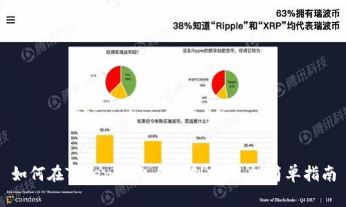 如何在Tokenim上自动创建账户：简单指南