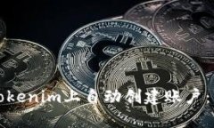 如何在Tokenim上自动创建账