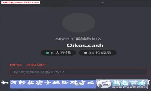 如何轻松安全地给对方比特币钱包付币？