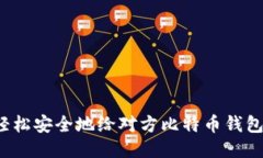 如何轻松安全地给对方比