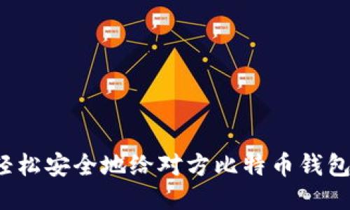 如何轻松安全地给对方比特币钱包付币？