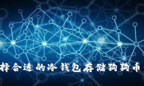 : 如何选择合适的冷钱包存储狗狗币：全面指南
