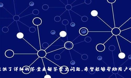 baioti比特币钱包提现流程详解：从注册到提现一步到位/baioti

比特币, 钱包, 提现流程, 加密货币/guanjianci

## 主体大纲

1. **引言**
   - 什么是比特币？
   - 比特币钱包的作用与重要性

2. **比特币钱包的类型**
   - 热钱包 vs. 冷钱包
   - 常见的钱包推荐
   - 如何选择适合的比特币钱包？

3. **比特币提现前的准备工作**
   - 注册比特币钱包账户
   - 完成身份验证
   - 如何确保账户安全？

4. **比特币提现的具体流程**
   - 1. 登录钱包账户
   - 2. 选择提现选项
   - 3. 输入提现金额
   - 4. 确认提现信息
   - 5. 完成提现

5. **提现过程中可能遇到的问题**
   - 提现失败的常见原因
   - 银行到帐的时间
   - 费率和手续费说明

6. **如何避免提现过程中遇到的问题**
   - 提现前最佳实践
   - 定期检查账户安全设置
   - 选择适合的提现方式

7. **总结**
   - 再次强调比特币提现流程的重要性
   - 固定关注市场变化和钱包的安全性

8. **常见问题解答**
   - 比特币交易的手续费如何计算？
   - 如何保护自己的比特币钱包？
   - 提现需要多长时间？
   - 加密货币市场波动影响提现吗？
   - 如何提高提现成功率？
   - 有哪些加密货币钱包推荐？
   - 提现失败后如何处理？

## 内容

### 引言

比特币是一种去中心化的数字货币，自2009年问世以来，其价值和应用范围经历了巨大的飞跃。越来越多的人选择投资或使用比特币，因此掌握比特币钱包的使用方法显得尤为重要。从注册到提现的流程若能清晰易懂，将帮助用户更好地管理他们的加密资产。

### 比特币钱包的类型

热钱包 vs. 冷钱包
比特币钱包主要分为热钱包和冷钱包两种。热钱包是指联网的钱包，常用于日常交易，其方便性使其成为了许多用户的首选。如手机应用和在线平台等。冷钱包则是指不联网的安全措施，例如硬件钱包和纸质钱包，适用于长时间保存比特币。

常见的钱包推荐
目前市场上有多个比特币钱包可供选择，如Coinbase、Binance、Ledger等。每种钱包都有其优缺点，用户可以根据自己的需求进行选择。

如何选择适合的比特币钱包？
选择钱包时应考虑的因素包括安全性、使用便利性、手续费和是否支持其他加密货币等。

### 比特币提现前的准备工作

注册比特币钱包账户
为了提现比特币，首先需要注册一个钱包账户。用户需要提供基本信息并选择一个强密码来确保账户安全。

完成身份验证
许多正规钱包会要求用户进行身份验证，以符合监管要求。准备好身份证明材料，按系统指引上传以完成验证。

如何确保账户安全？
使用双因素认证（2FA）是提高钱包安全性的有效方法。此外，定期更改密码，并避免在公共网络上进行交易。

### 比特币提现的具体流程

1. 登录钱包账户
打开钱包官网或应用，输入账户名和密码进行登录。

2. 选择提现选项
在钱包的主页上，用户会看到“提现”或“提币”的选项，需要点击进入。

3. 输入提现金额
在提现页面，用户需要输入希望提现的比特币数量。

4. 确认提现信息
用户需仔细检查提现信息，包括金额及接收地址确保无误后进行确认。

5. 完成提现
确认后，系统会发送验证码到用户的注册邮箱或手机。输入验证码后，提现请求将被处理。

### 提现过程中可能遇到的问题

提现失败的常见原因
提现请求可能因为网络问题、输入错误的地址或账户设置不完善等原因失败。

银行到帐的时间
提现成功后，资金到达用户银行账户的时间可能会因银行处理速度而异，通常需要1-3个工作日。

费率和手续费说明
提现时，用户会遇到手续费问题，通常会根据网络拥堵情况而有所不同，用户在提现前应提前了解相关标准。

### 如何避免提现过程中遇到的问题

提现前最佳实践
确保在提现前检查一下网络状况、确认账户的提现额度等，以避免不必要的麻烦。

定期检查账户安全设置
随时检查双因素认证等安全措施的有效性，必要时更新安全设置。

选择适合的提现方式
各钱包可能支持不同的提现方式，用户可以选择最适合自己需求的方式。

### 总结

了解比特币提现的流程不仅能帮助用户高效管理自己的数字资产，还能减少在提现过程中的风险。伴随加密货币市场的不断变化，保持对市场和技术的敏感性，将指引你稳健地走在投资前沿。

### 常见问题解答

#### 比特币交易的手续费如何计算？

比特币交易手续费一般由两部分组成：矿工费和服务费。矿工费是支付给比特币网络中处理交易的矿工，通常依赖于网络拥堵情况而浮动。

#### 如何保护自己的比特币钱包？

为了防止黑客攻击，用户需采用双因素认证，确保密码强度，并定期检查设备安全。

#### 提现需要多长时间？

提现到账时间取决于所使用的钱包和银行，一般为1-3个工作日。

#### 加密货币市场波动影响提现吗？

市场波动会影响资产的价值，但在提现流程中，对提现请求的实际影响较小。

#### 如何提高提现成功率？

建议在网络状况良好的情况下申请提现，同时要确认输入的信息无误。

#### 有哪些加密货币钱包推荐？

常用的比特币和加密货币钱包包括Binance、Coinbase和Ledger等。

#### 提现失败后如何处理？

可通过钱包的客服渠道查询提现请求未成功的原因，并在解决相关问题后重新申请提现。

---

这是一个关于比特币钱包提现流程的全面解析，重点突出了用户在提现全过程中需要注意的事项，并提供了详细的答案来解答常见问题。希望能够帮助用户顺利进行比特币提现！