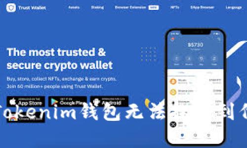 如何解决Tokenim钱包无法搜索到代币的问题