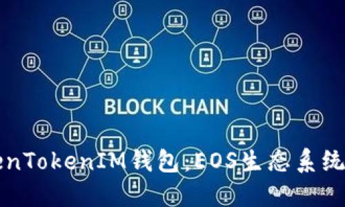 深入了解TokenTokenIM钱包：EOS生态系统的安全与便利