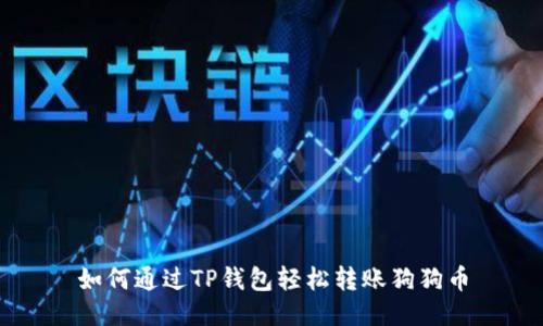 如何通过TP钱包轻松转账狗狗币