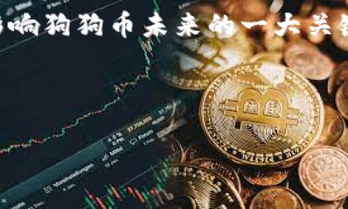 如何轻松创建狗狗币账户：一次性指南

狗狗币, 创建账号, 钱包, 加密货币/guanjianci

## 内容大纲

### 引言
- 什么是狗狗币？
- 狗狗币的起源与发展

### 第一步：选择合适的钱包
- 钱包类型概述（热钱包与冷钱包）
- 比较不同类型钱包的优缺点

### 第二步：下载并安装钱包
- 推荐的一些狗狗币钱包（如Dogecoin Core、Exodus等）
- 钱包安装步骤

### 第三步：注册并创建账户
- 创建钱包账户的流程
- 验证账户安全性

### 第四步：备份钱包
- 为什么备份钱包至关重要
- 备份的方法与步骤

### 第五步：如何获取狗狗币
- 通过交易所购买
- 获取狗狗币的其他方式（如挖矿）

### 第六步：安全使用狗狗币钱包
- 钱包安全常识
- 常见的安全威胁与防范措施

### 第七步：结论
- 创建狗狗币账户后的下一步
- 鼓励用户积极探索狗狗币的世界

---

## 引言

在加密货币的浩瀚海洋中，狗狗币（Dogecoin）凭借其友好的社区文化和独特的起源故事，逐渐成为了许多投资者和数字货币加密爱好者的心头好。狗狗币不仅是一种加密货币，它的背后承载着支持和慈善的精神，吸引了各类用户的加入。在这篇文章中，我们将为您详细介绍如何轻松创建一个狗狗币账户，让你顺利进入这个充满活力的加密货币市场。

### 狗狗币的起源与发展

狗狗币起初是作为一种网络玩笑于2013年推出的，由程序员Jackson Palmer和Billy Markus共同创作，其灵感来自于深受欢迎的“狗狗” meme。尽管其初衷并不严肃，但狗狗币逐渐发展出一个强大的社区，并被用于各种慈善活动和小额支付。这种具有娱乐性质的货币吸引了大批忠实粉丝，成为了加密货币市场上的重要一员。

## 第一步：选择合适的钱包

在创建狗狗币账户之前，首先需要选择一个适合你的加密货币钱包。根据存储方式的不同，钱包主要分为热钱包和冷钱包。

### 钱包类型概述（热钱包与冷钱包）

热钱包是连接互联网的钱包，可以更方便地进行交易，但其安全性相对较低。例如，在线钱包和移动钱包便属于这一类。冷钱包则是离线存储的方式，如硬件钱包和纸钱包，更加安全但不那么便捷。

### 比较不同类型钱包的优缺点

选择密码管理软件时，需要考虑几个因素：
1. 安全性：冷钱包通常比热钱包更安全。
2. 便捷性：热钱包更易于随时交易。
3. 硬件需求：使用冷钱包可能需要额外的硬件投资。

## 第二步：下载并安装钱包

选择好钱包类型后，就可以开始下载并安装钱包软件。狗狗币提供了多种官方和第三方钱包供用户下载。

### 推荐的一些狗狗币钱包

以下是一些受欢迎的狗狗币钱包：
ul
liDogecoin Core：官方钱包，功能强大。/li
liExodus：界面美观且支持多种加密货币。/li
liAtomic Wallet：允许用户直接交换不同加密货币。/li
/ul

### 钱包安装步骤

安装过程一般较为简单。以狗狗币Core为例，您可以从其官网下载安装文件，跟随引导完成安装。确保从官方网站下载，以防感染恶意软件。

## 第三步：注册并创建账户

安装完成后，您可以启动钱包并创建一个新账户。

### 创建钱包账户的流程

在钱包启动时，您将看到一个创建新钱包的选项。按提示输入必要的信息并设置密码。

### 验证账户安全性

创建过程中，请确保使用强密码，并可能启用双因素身份验证功能。这将显著提高账户的安全性。

## 第四步：备份钱包

一旦创建完账户，务必进行备份，以防丢失。

### 为什么备份钱包至关重要

加密货币的恢复通常是通过助记词或密钥进行的。如果钱包丢失，备份将是您唯一的救星。

### 备份的方法与步骤

备份过程通常很简单。大多数钱包会提供一个选项，将助记词或文件下载到您的设备上。建议您使用安全的方式将其存储在离线环境中。

## 第五步：如何获取狗狗币

创建好狗狗币账户并备份之后，您可以开始获取狗狗币。

### 通过交易所购买

最简单的方法是在加密货币交易所购买狗狗币。许多交易所如Binance、Coinbase允许用户使用法币购买狗狗币。您只需注册账户，完成身份验证后即可交易。

### 获取狗狗币的其他方式（如挖矿）

除了购买，您也可以考虑挖矿获取狗狗币。这需要一些硬件和设置，但对于技术爱好者来说，这是一个直接支持网络并获得奖励的方法。

## 第六步：安全使用狗狗币钱包

创建和管理狗狗币钱包的安全性是重中之重。

### 钱包安全常识

首先，避免在公共Wi-Fi下操作。此外，定期更新软件，确保您使用的是最新的安全版本。

### 常见的安全威胁与防范措施

诈骗和恶意软件是最常见的威胁。因此，保持警惕，避免随意点击不明链接和下载不明软件是至关重要的。

## 第七步：结论

创建狗狗币账户后，您有机会探索加密货币的广阔天地。通过不断学习与实践，您不仅可以安全地管理自己的账户，还可以充分利用狗狗币带来的各种机会。

### 创建狗狗币账户后的下一步

可以开始跟随社区，学习有关狗狗币的最新动态和参与活动。

### 鼓励用户积极探索狗狗币的世界

加密货币快速发展的同时也孕育了很多可能性，抓住机会，参与其中，您将收获意想不到的体验与回报。

---

## 相关问题

### 问题1：狗狗币的价值由什么决定？

狗狗币的价值和其他加密货币一样，主要由供需关系决定。此外，社区的支持、社交媒体的关注度以及市场整体的动向都会影响其价格。随着越来越多人接受和使用狗狗币，这种需求将对其价值产生潜在推升。

### 问题2：我应如何选择存储狗狗币的方式？

选择存储方式时需考虑多个因素，包括您的安全需求、方便性和使用习惯。如果您经常进行交易，热钱包可能是好选择；如果您打算长期持有，冷钱包会更安全。

### 问题3：什么是狗狗币挖矿，如何进行？

狗狗币挖矿是通过参与网络运算来确认交易的过程，矿工通过自己的算力为交易提供安全保障，并在成功确认后获得奖励。要参与挖矿，用户需要具备相关的硬件设备和软件，同时还需加入矿池以提高成功的概率。

### 问题4：狗狗币的交易费用是多少？

狗狗币的交易费用通常较低，这也是它的一大优势。费用可以根据网络的拥挤程度有所变化，但一般情况下，狗狗币的交易费用远低于比特币等其他主流加密货币。

### 问题5：如何选择安全的狗狗币交易所？

选择安全的交易所时，您可以查看交易所的安全记录、审核其用户反馈以及了解其资金保护措施。大型交易所如Binance和Coinbase通常有较好的安全防护措施。

### 问题6：狗狗币会取代比特币吗？

虽然狗狗币有着强大的社区和逐渐上升的价值，但其与比特币的定位不同。比特币更像是一种数字黄金，侧重于保值，而狗狗币则更多用于小额支付和慈善活动，因此不可简单地说一个会取代另一个。

### 问题7：狗狗币未来的发展趋势如何？

狗狗币的未来发展潜力是巨大的，随着人们对其认知的提升和应用场景的拓展，其价值有可能在市场上进一步上升。社区的活跃程度以及生态系统的完善也将是影响狗狗币未来的一大关键因素。

--- 

以上就是围绕“钱包怎么创建狗狗币账户”的完整指南和相关解析。希望对您有所帮助！