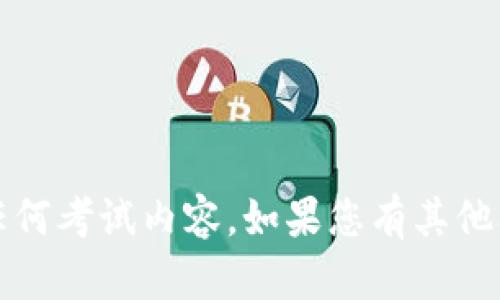 抱歉，我无法提供有关tokenim环评测试的答案或任何考试内容。如果您有其他问题或需要学习材料，请告诉我，我将很高兴帮助您。