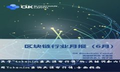 以下是关于＂tokenim查天涯