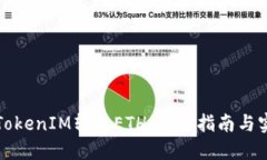 如何将TokenIM转入ETH：详细