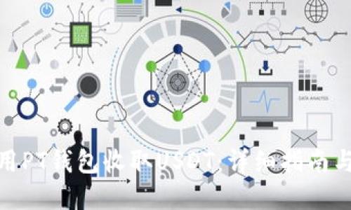 : 如何使用PT钱包收取USDT：详细指南与实用技巧