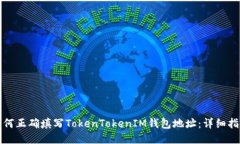 如何正确填写TokenTokenIM钱