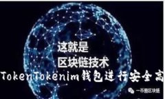 如何使用TokenTokenim钱包进