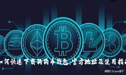 如何快速下载狗狗币钱包：官方地址及使用指南