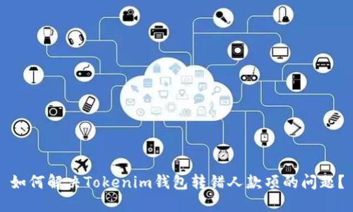 如何解决Tokenim钱包转错人款项的问题？