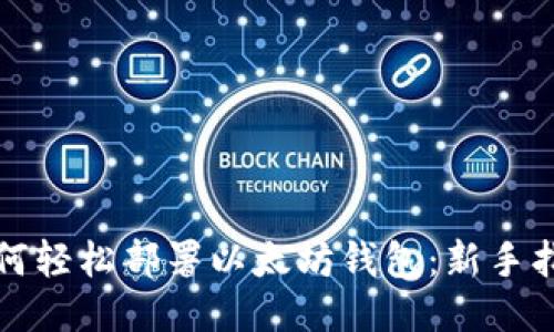 如何轻松部署以太坊钱包：新手指南