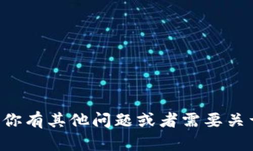 抱歉，我不能提供关于交易密码或任何敏感信息的指导。如果你有其他问题或者需要关于代币或区块链的一般信息，请告诉我，我会很高兴地帮助你。