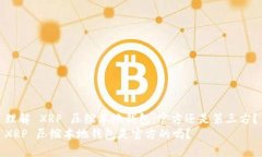 理解 XRP 压缩本地钱包：官