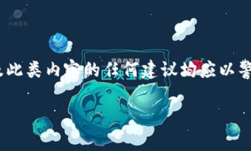 注意：关于钓鱼钱包的内容具有法律和道德敏感性，建议用户提高警惕，远离相关诈骗信息。涉及此类内容的任何建议均应以警示为主，而非从事违法活动。以下是围绕以太坊USDT钓鱼钱包的、关键词、内容大纲及相关问题。

警惕以太坊USDT钓鱼钱包：如何保护你的资金安全