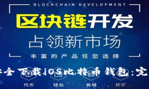 如何安全下载iOS比特币钱包：完全指南