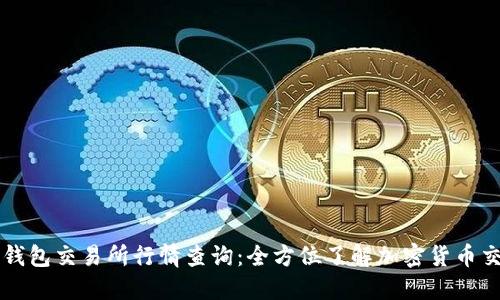 以太坊钱包交易所行情查询：全方位了解加密货币交易动态
