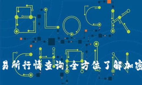 以太坊钱包交易所行情查询:全方位了解加密货币交易动态