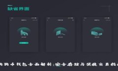 狗狗币钱包全面解析：安