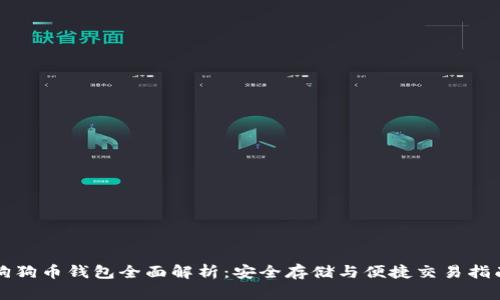 狗狗币钱包全面解析：安全存储与便捷交易指南