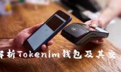 全面解析Tokenim钱包及其交