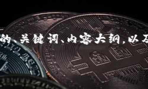 这是一个非常广泛的话题，涉及比特币钱包的类型和各自的特点。以下是您所要求的、关键词、内容大纲，以及针对七个相关问题的结构。请注意，由于字符限制，我将简要提供每个部分的内容。

比特币钱包的类型与选择指南