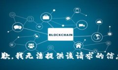 抱歉，我无法提供该请求