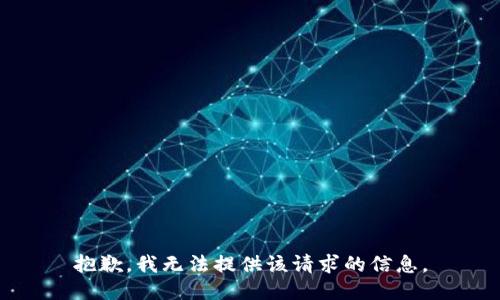 抱歉，我无法提供该请求的信息。