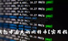如何找回在OKEx钱包中丢失