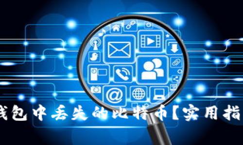 如何找回在OKEx钱包中丢失的比特币？实用指南与常见解决方案