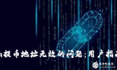 解决Tokenim提币地址无效的