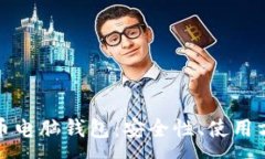 :全面解析比特币电脑钱包