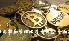 如何选择和管理比特币钱